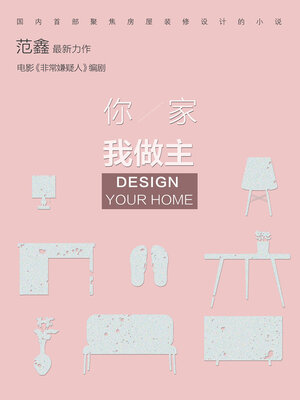 cover image of 你家我做主